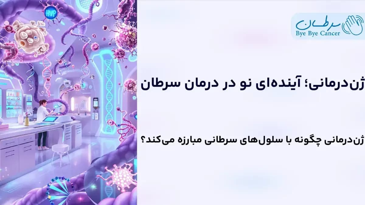 ژندرمانی